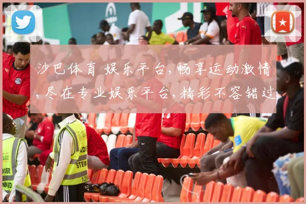 沙巴体育 娱乐平台,畅享运动激情,尽在专业娱乐平台,精彩不容错过,一触即达